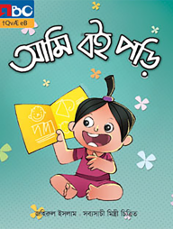 আমি বই পড়ি