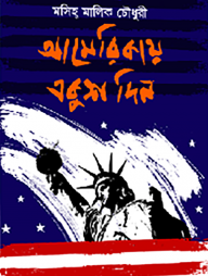 আমেরিকায় একুশ দিন