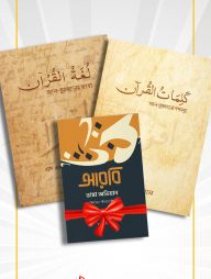 আল কুরআনের ভাষা এবং আল-কুরআনের শব্দসমূহ (প্যাকেজ)