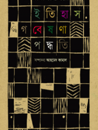 ইতিহাস গবেষণা পদ্ধতি