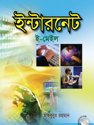 ইন্টারনেট : ই-মেইল