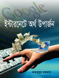 ইন্টারনেটে অর্থ উপার্জন