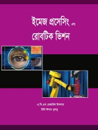 ইমেজ প্রসেসিং এবং রোবটিক ভিশন