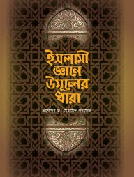 ইসলামী-জ্ঞানে-উসূলের-ধারা