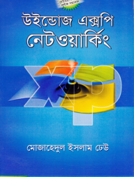 উইন্ডোজ এক্সপি নেটওয়ার্কিং