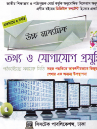 উচ্চ মাধ্যমিক তথ্য ও যোগাযোগ প্রযুক্তি -- ইন্টারঅ্যাকটিভ মাল্টিমিডিয়া কোর্সওয়্যার (সিডি)