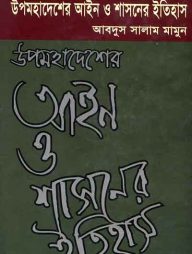 উপমহাদেশের আইন ও শাসনের ইতিহাস প্রথম খণ্ড