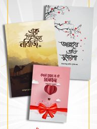 এক দিঘল দিনে নবিজি ﷺ এবং আল্লাহর প্রতি সুধারণা (প্যাকেজ)