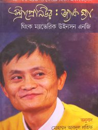 এন্ট্রাপ্রেনিউর জ্যাক ম্যা