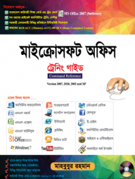 মাইক্রোসফট অফিস ট্রেনিং গাইড সিডিসহ (ভার্সন-২০০৭, ২০১০, ২০১৩)