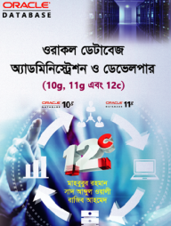 ওরাকল ডেটাবেজ অ্যাডমিনিস্ট্রেশন ও ডেভেলপার