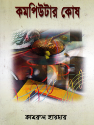 কমপিউটার কোষ