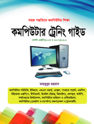 সহজ পদ্ধতিতে কম্পিউটার শিক্ষা কম্পিউটার ট্রেনিং গাইড