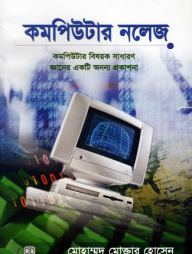 কমপিউটার নলেজ