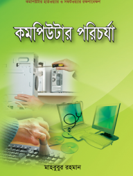 কম্পিউটার পরিচর্যা