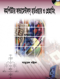 কম্পিউটার ফান্ডামেন্টালস্‌ হার্ডওয়্যার ও প্রোগ্রামিং