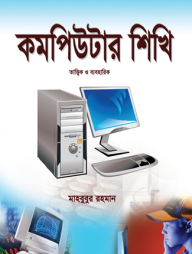 কমপিউটার শিখি