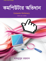 কম্পিউটার অভিধান