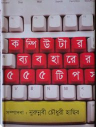 কম্পিউটার ব্যবহারের ৫৫৫ টিপস