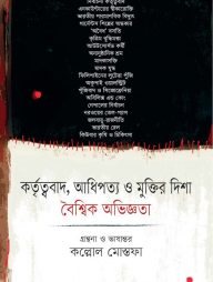 কর্তৃত্ববাদ, আধিপত্য ও মুক্তির দিশা: বৈশ্বিক অভিজ্ঞতা