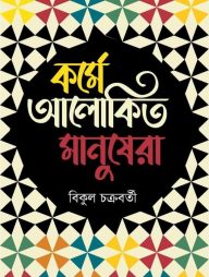 কর্মে আলোকিত মানুষেরা