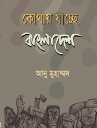 কোথায় যাচ্ছে বাংলাদেশ