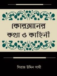 কোরআনের কথা ও কাহিনী