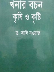 খনার বচন কৃষি ও কৃষ্টি