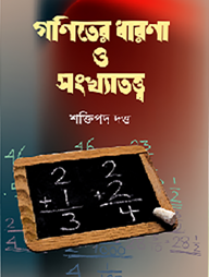 গণিতের ধারণা ও সংখ্যাতত্ত্ব
