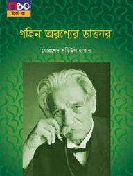 গহিন অরণ্যের ডাক্তার (বড়)