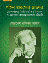 গহিন অরণ্যের ডাক্তার (ছোট)