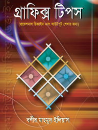 গ্রাফিক্স টিপস