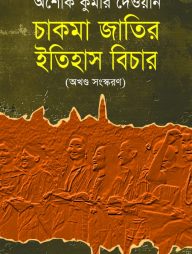 চাকমা জাতির ইতিহাস বিচার