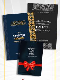 চার ইমাম এবং মাদারিজুস সালিকীন (প্যাকেজ)