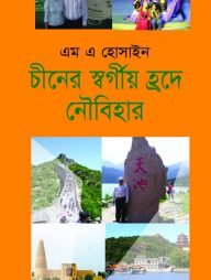 চীনের  স্বর্গীয় হ্রদে নৌবিহার
