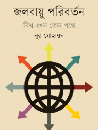 জলবায়ু পরিবর্তন  বিশ্ব এখন কোন পথে