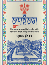 জুদাইজম