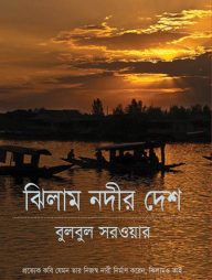 jhilam nodir deshe
