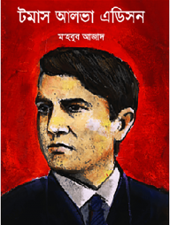 টমাস আলভা এডিসন