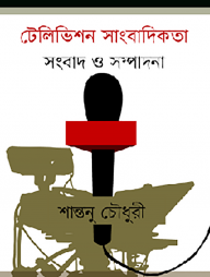 টেলিভিশন সাংবাদিকতা সংবাদ ও সম্পাদনা