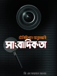 টেলিভিশনে অনুসন্ধানী সাংবাদিকতা