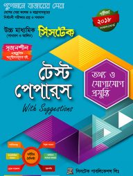 টেস্ট পেপারস উইথ সাজেশন্স (সাথে মেইড ইজি বইটি ফ্রি)