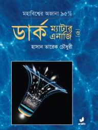 ডার্ক ম্যাটার ও ডার্ক এনার্জি