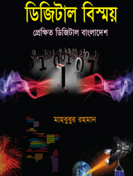 ডিজিটাল বিস্ময় : প্রেক্ষিত ডিজিটাল বাংলাদেশ