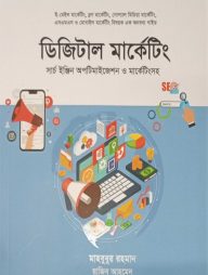 ডিজিটাল মার্কেটিং সার্চ ইঞ্জিন অপটিমাইজেশন ও মার্কেটিংসহ