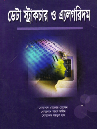 ডেটা স্ট্রাকচার ও এ্যালগরিদম