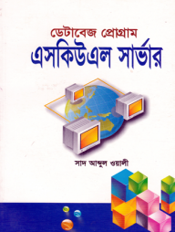 ডেটাবেজ প্রোগ্রাম এসকিউএল সার্ভার