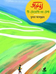 তারুণ্য টি-টোয়েন্টি নয় টেস্ট