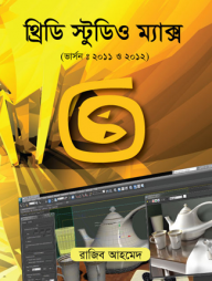 থ্রিডি স্টুডিও ম্যাক্স