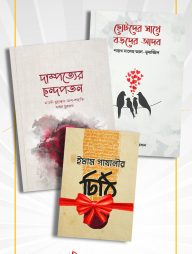 দাম্পত্যের ছন্দপতন এবং ছোটদের সাথে বড়দের আদব (প্যাকেজ)